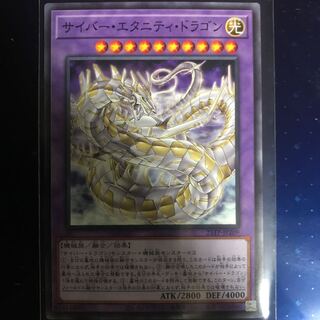 遊戯王 サイバー・エタニティ・ドラゴン ノーマル 20TP版