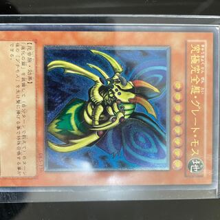 究極完全態・グレート・モス