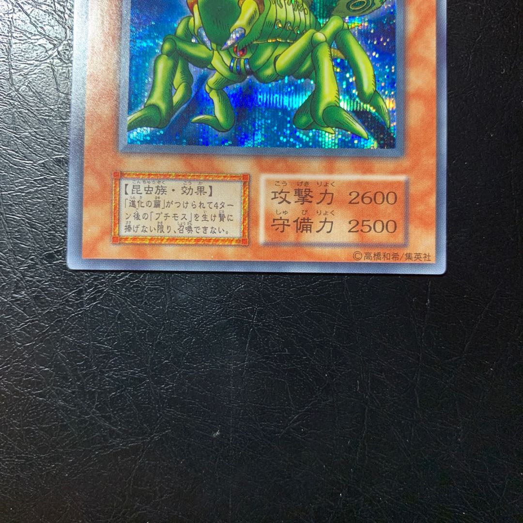 グレート・モス　初期　シークレット　ワンオーナー