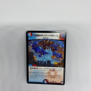 「伝説のサイバーパワー!」