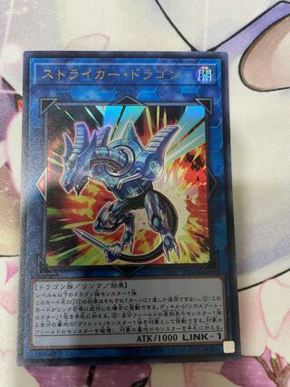 ストライカー・ドラゴン ウルトラレア