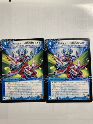 アクア・ジェット＜BOOON・スカイ＞2枚セット