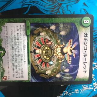 ガチンコ・ルーレット