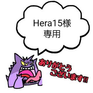 Hera15様用
