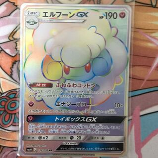 エルフーンGX HR ふわふわコットン ポケカ