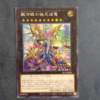 銀河眼の極光波竜 シークレットレア　【木林堂】