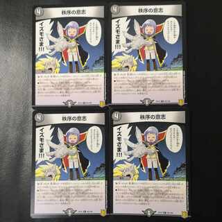 秩序の意志4枚セット