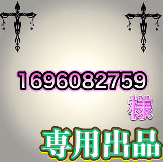 【専用出品】1696082759様
