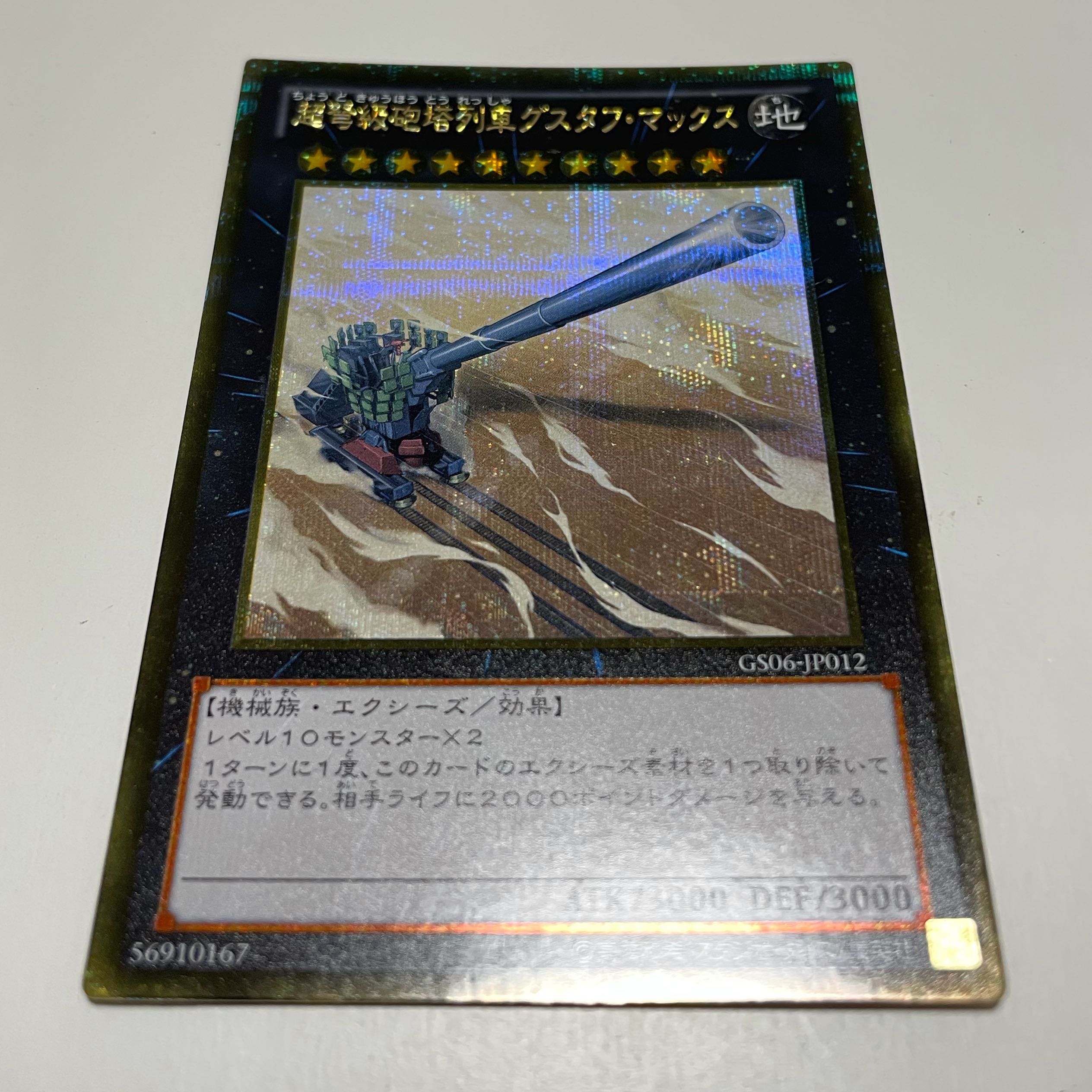 超弩級砲塔列車グスタフ・マックス ゴールドシークレットレア　ゴルシク