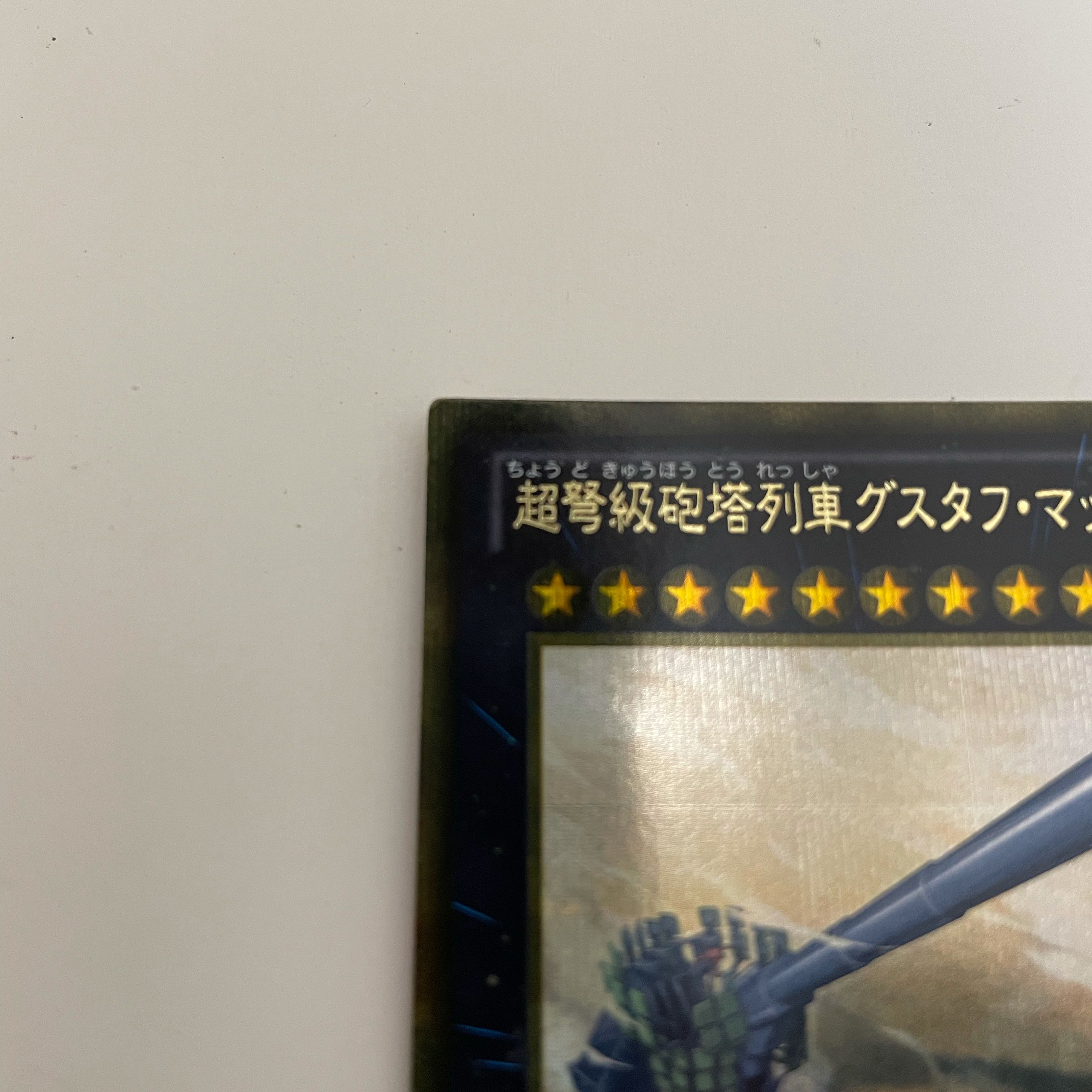 超弩級砲塔列車グスタフ・マックス ゴールドシークレットレア　ゴルシク