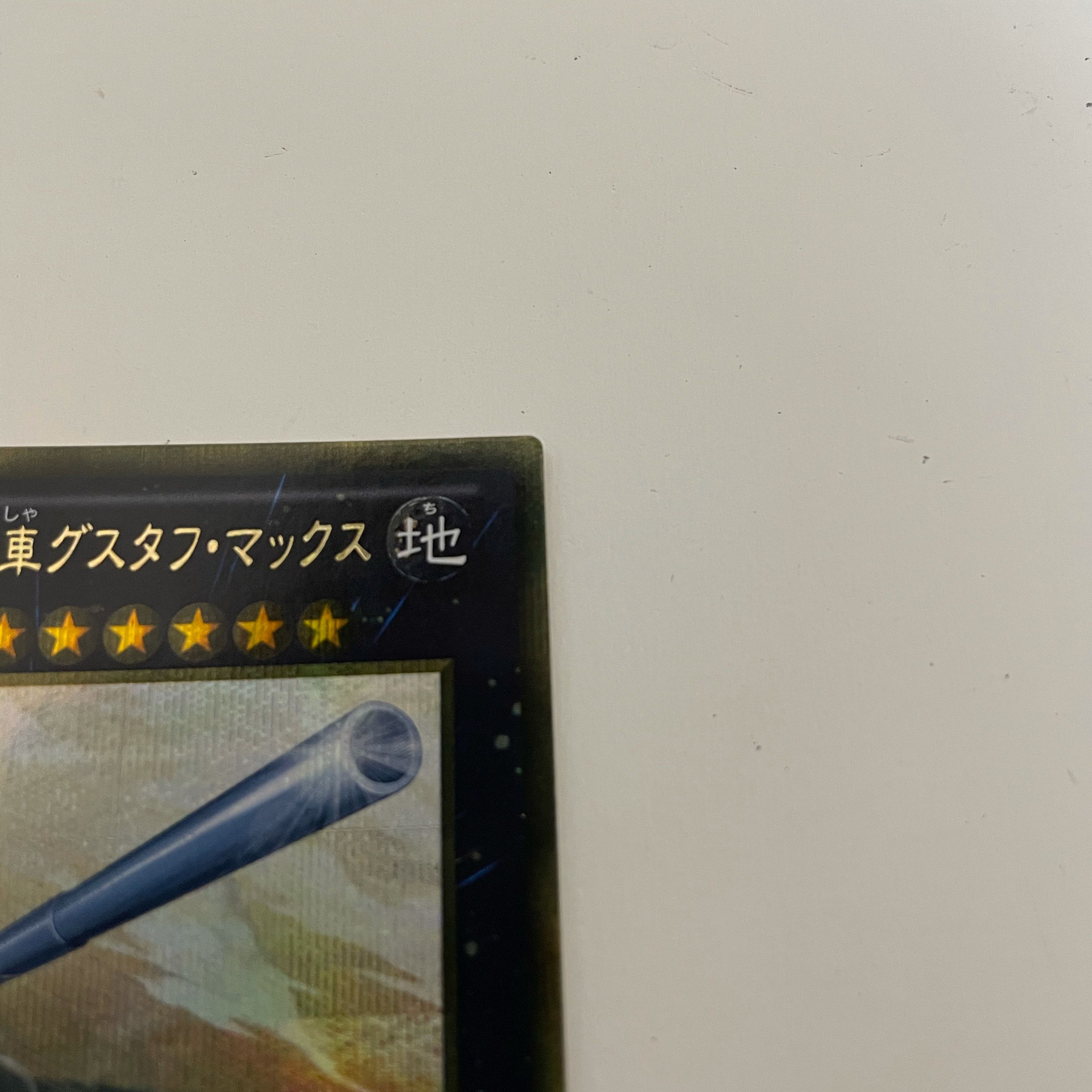 超弩級砲塔列車グスタフ・マックス ゴールドシークレットレア　ゴルシク