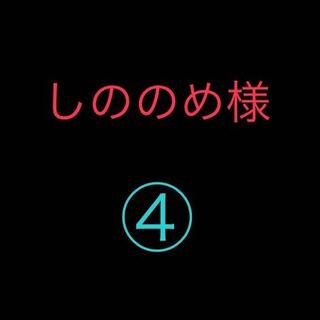 しののめ様