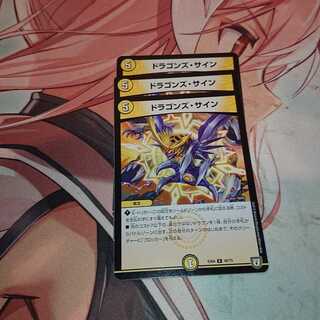 ドラゴンズ・サイン