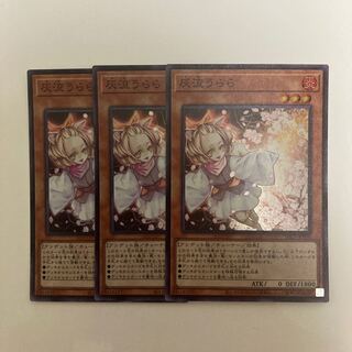 灰流うらら スーパーレア3枚セット