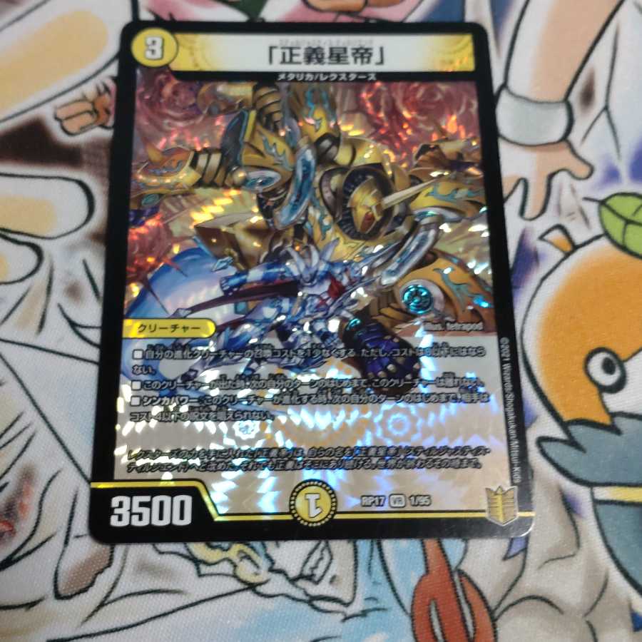 「正義星帝」 VR