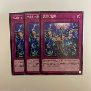 無限泡影 ノーマル3枚セット
