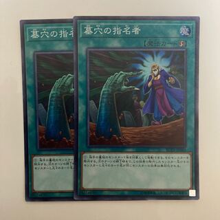 墓穴の指名者 スーパーレア2枚セット