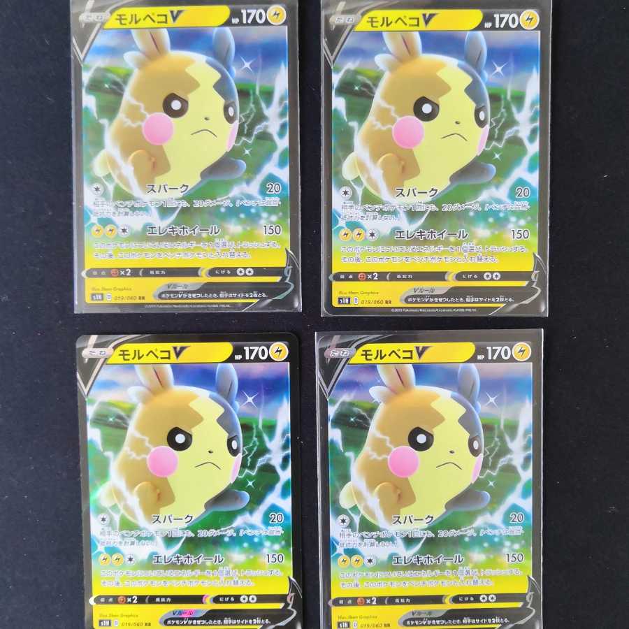 モルペコV 4枚セット
