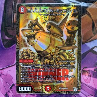 BAKUOOON ミッツァイル プロモ デュエルマスターズ 1枚の通販 zaki