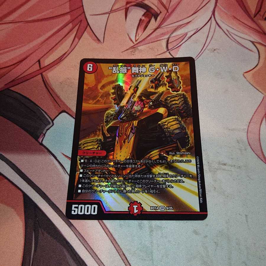 “乱振”舞神 G・W・D