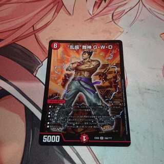 “乱振”舞神 G・W・D