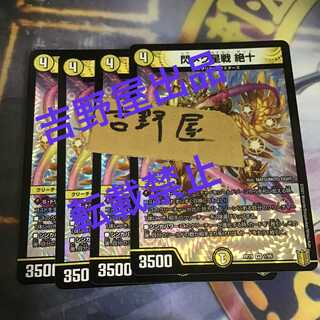 4枚　閃く星戦　絶十