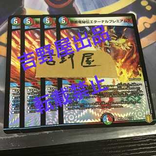 4 Eternal Premiums 4枚