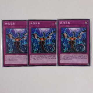 無限泡影 ノーマル3枚