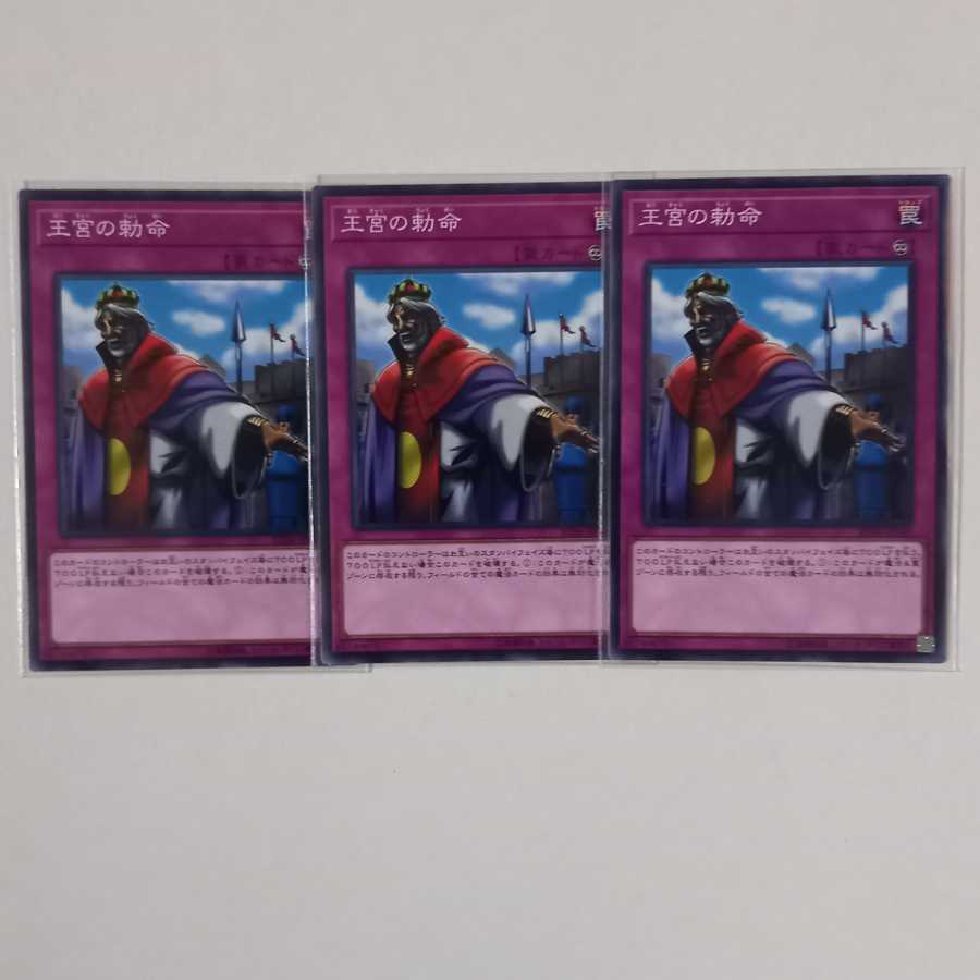 王宮の勅命 ノーマル3枚
