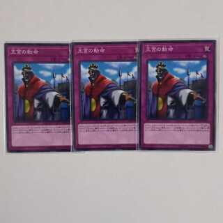 王宮の勅命 ノーマル3枚