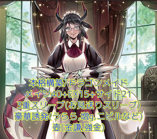 即発送 ドラゴンメイドデッキ メイン40 EX15 お見送りスリーブ ぽん山