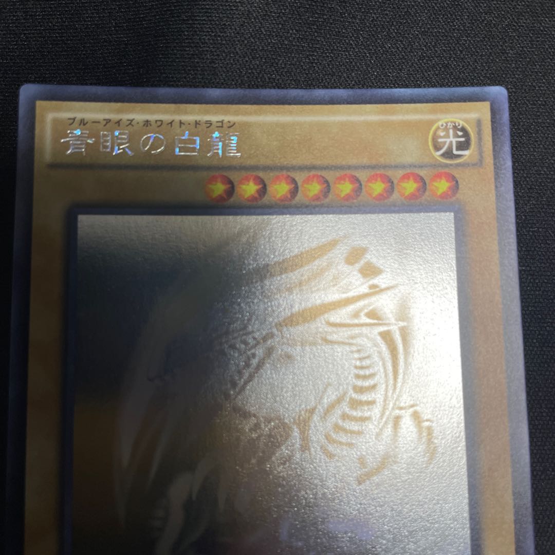 青眼の白龍 ホログラフィックレア TRC1