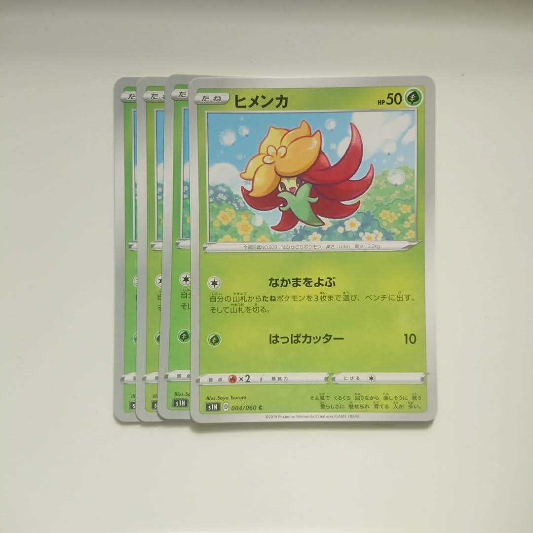 ヒメンカ 4枚 シールド