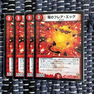竜のフレアエッグ　4枚