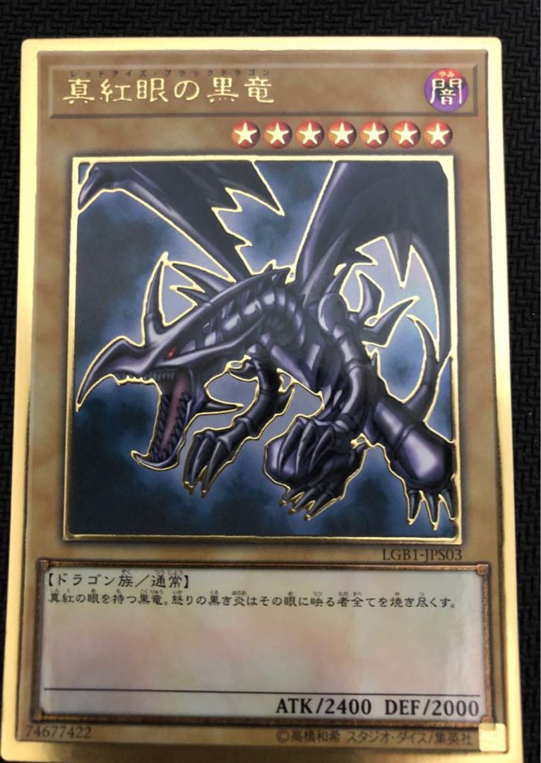 真紅眼の黒竜 プレミアムゴールドレア