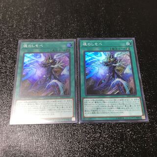 魂のしもべ スーパーレア　2枚セット