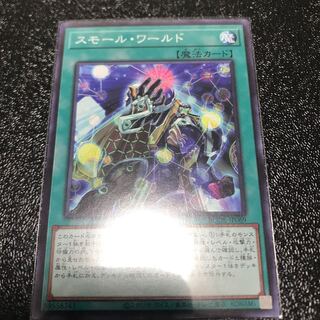 スモール・ワールド ノーマルレア