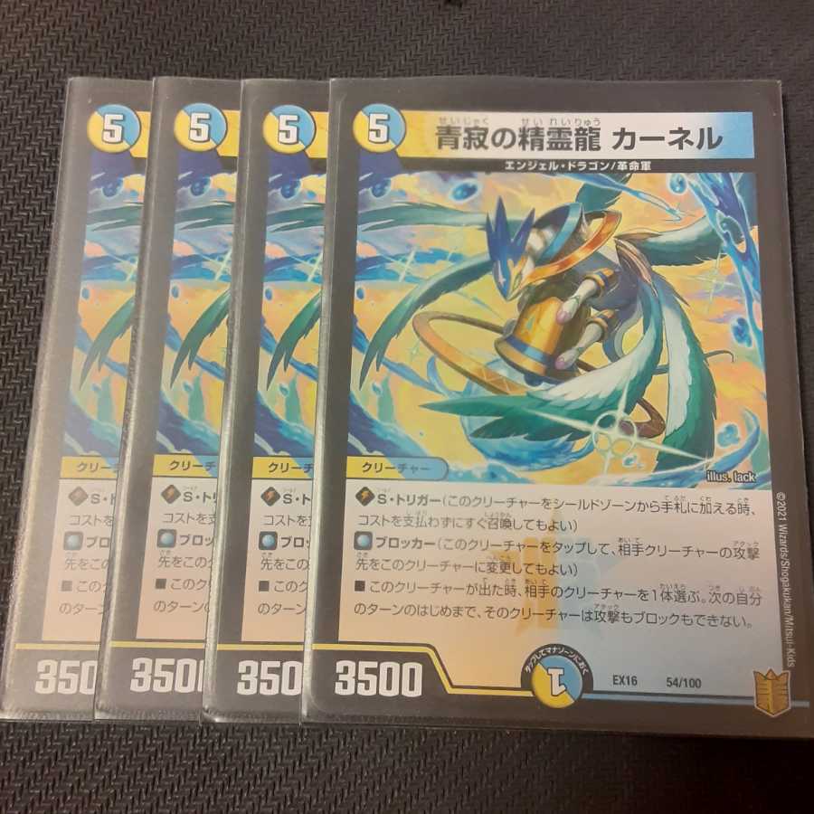 青寂の精霊龍 カーネル 4枚