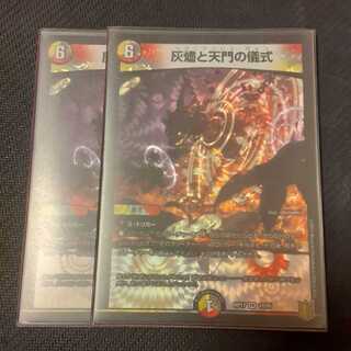 灰燼と天門の儀式 2枚