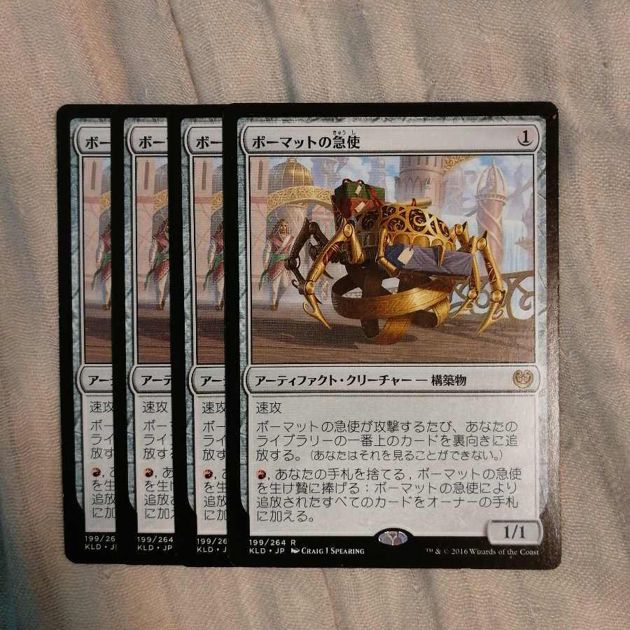 ボーマットの急使　４枚