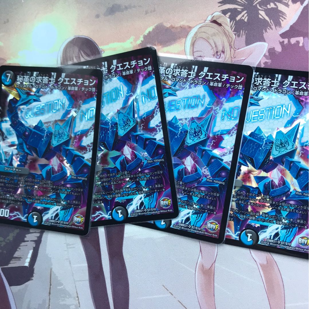 秘革の求答士クエスチョン4枚