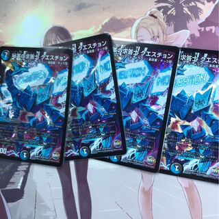 秘革の求答士クエスチョン4枚
