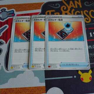 エネルギー転送　3枚セット