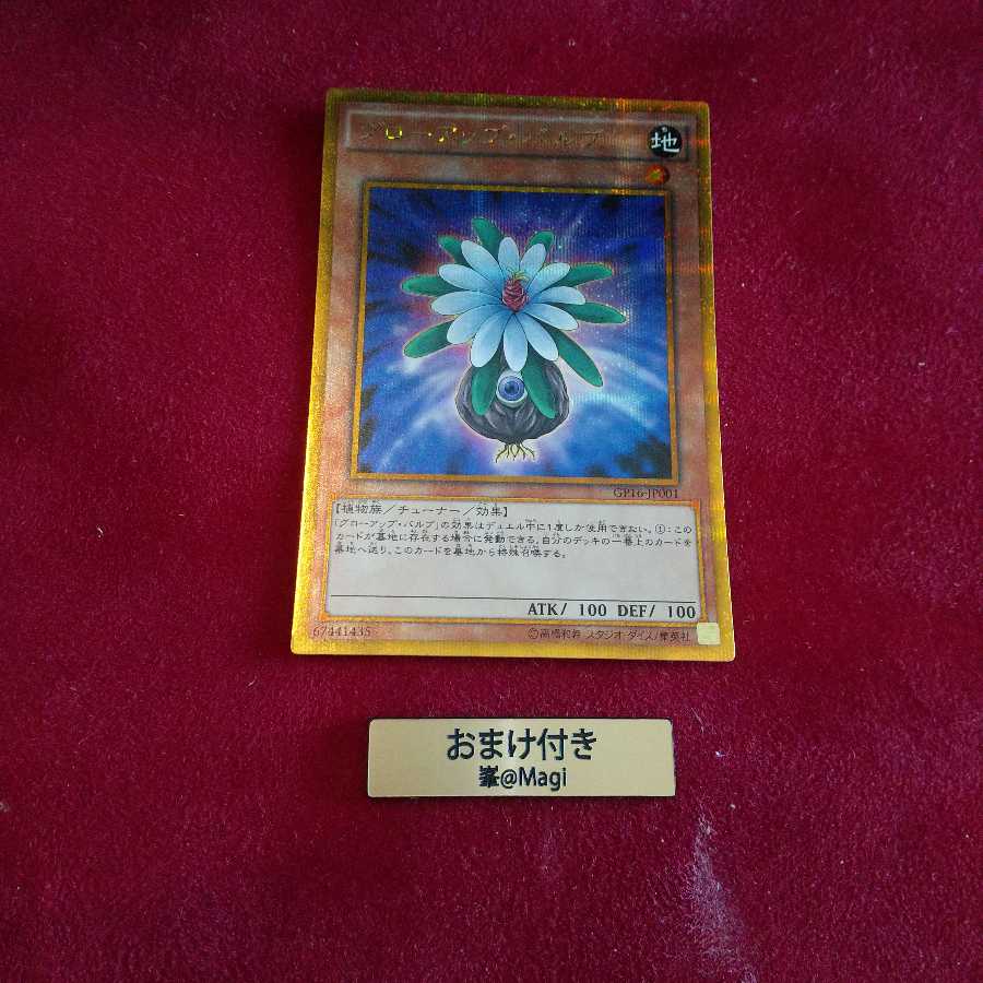 グローアップ・バルブ ゴールドシークレットレア