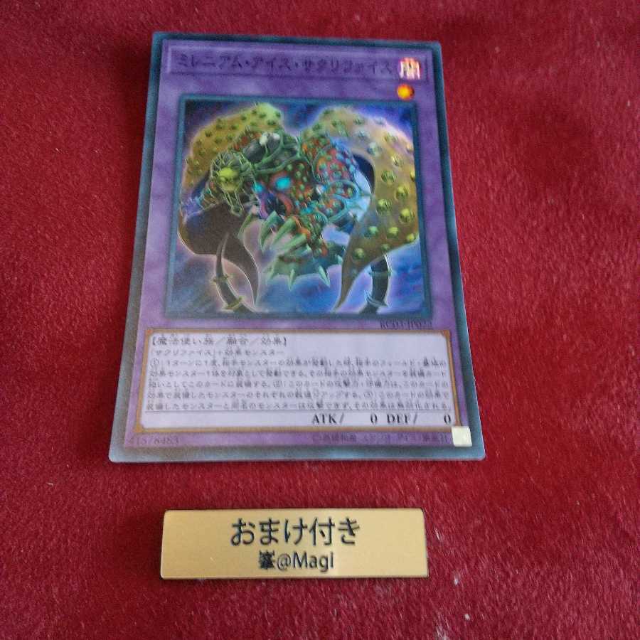 ミレニアム・アイズ・サクリファイス スーパーレア