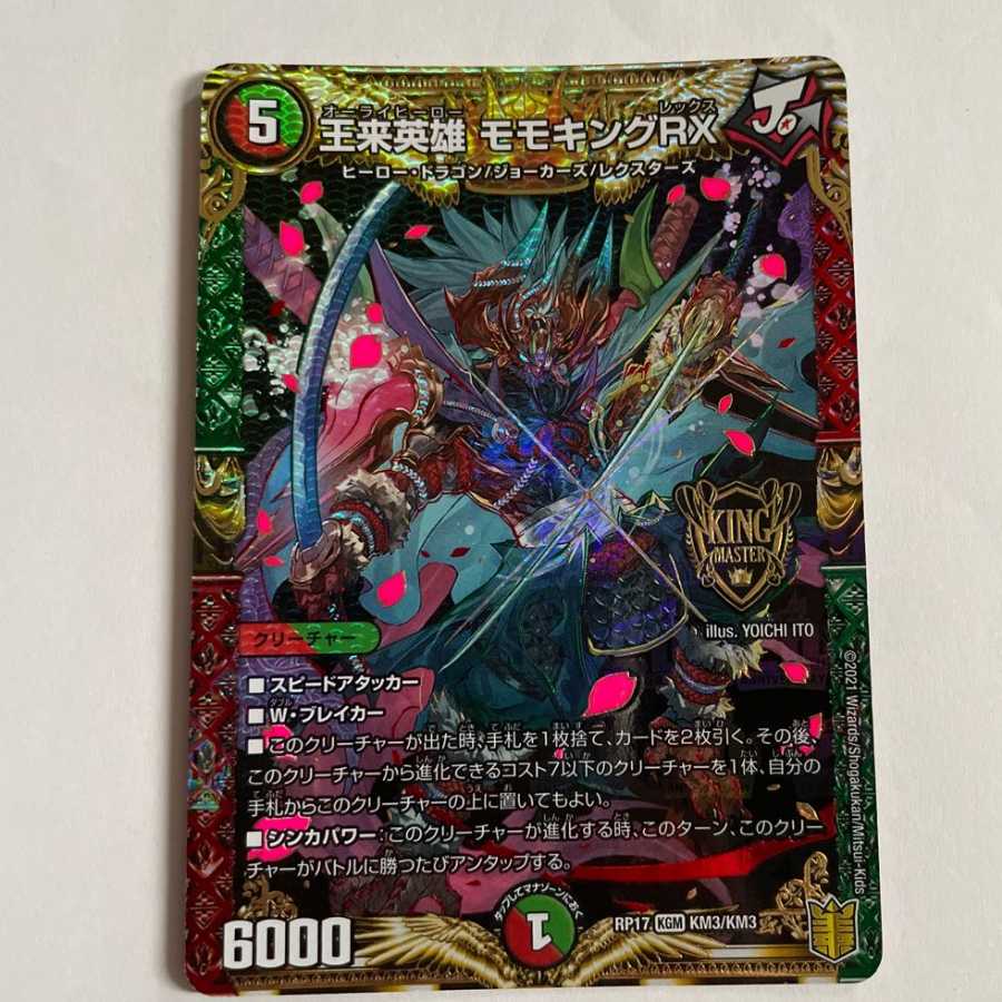 王来英雄 モモキングRX+オマケ メッチャ映えタタキ