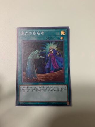 墓穴の指名者 スーパーレア