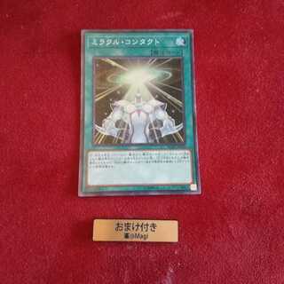 ミラクル・コンタクト スーパーレア 1枚
