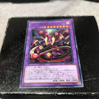 スターヴ・ヴェノム・フュージョン・ドラゴン ノーマル