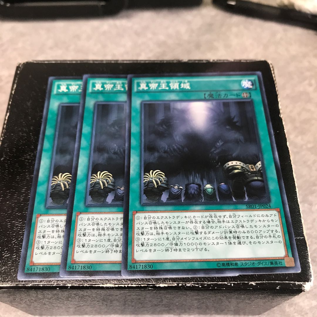 真帝王領域 ノーマル3枚